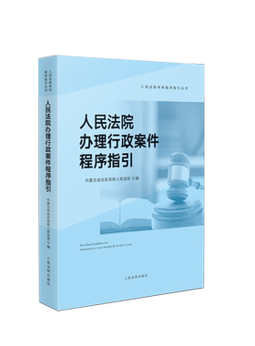 人民法院办理行政案件程序指引