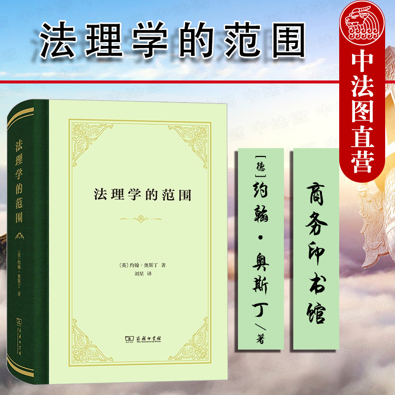正版 2021新 法理学的范围 商务印书馆 法律实证主义 分析法学逻辑推论 现代英国法理学之父奥斯丁法律思想理念解读 法律学术著作