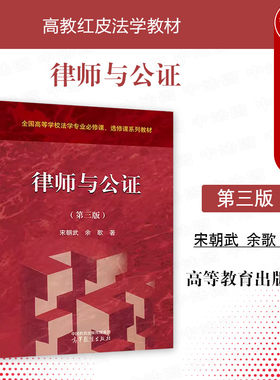 正版 律师与公证 第三版 宋朝武 余歌 高等教育出版社 法学红皮教材高教大学本科研究生教材 法律自考教学科研参考书