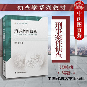 正版刑事案件侦查张鹏莉中国政法大学出版社网络盗窃抢劫绑架诈骗敲诈勒索案件毒品犯罪案件特点方法刑事侦查学方法论大学教材