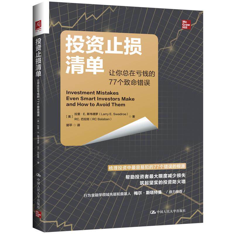 正版 投资止损清单 让你总在亏钱的77个致使错误 斯韦德罗 巴拉班 投资行为心理误区投资小白理财技巧入门读物 中国人民大学出版社