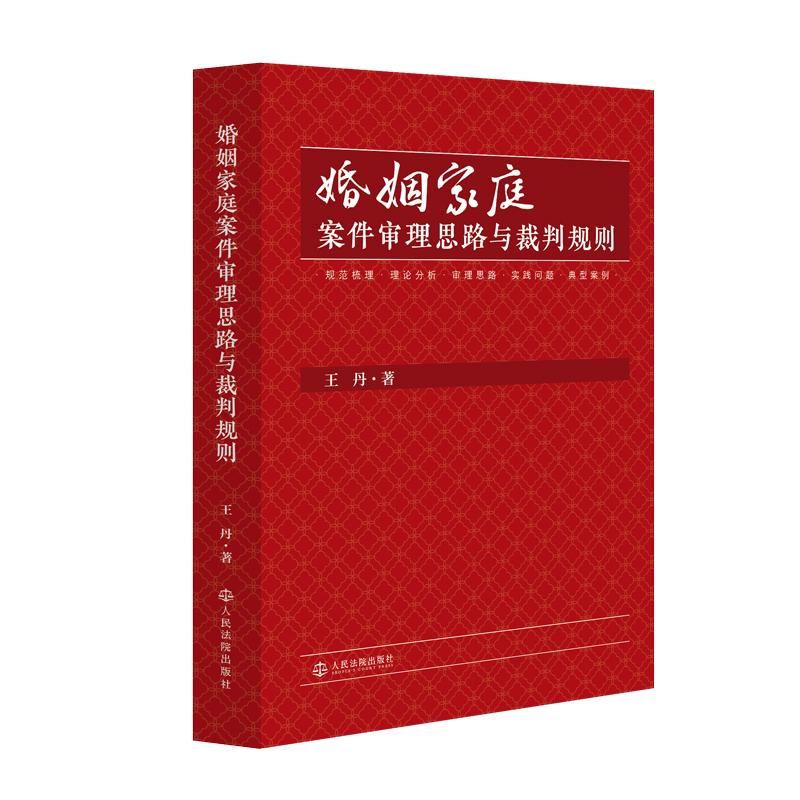 正版 2026年新书 婚姻家庭案件审理思路与裁判规则 王丹 法官审判实践与业务指导经验总结 婚姻家庭案件实务 人民法院出版社