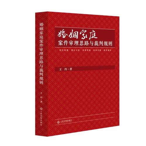 婚姻家庭案件审理思路与裁判规则