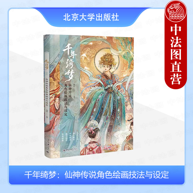 正版 千年绮梦 仙神传说角色绘画技法与设定 哗哗 诗里的仙神传说 探寻仙神之貌 仙境之美 每一幅作品都是一个故事 北京大学