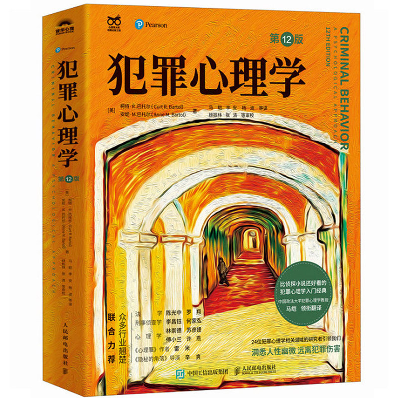 正版 2024年新书 犯罪心理学（第12版）（美）巴托尔 人民邮电出版社 犯罪心理学法学侦查学社会学监狱学司法精神病学参考书