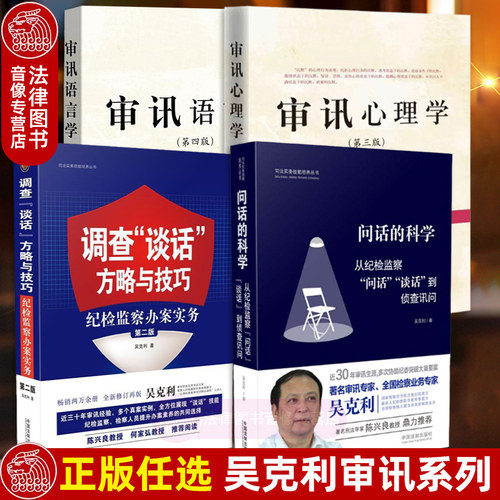 吴克利审讯系列书籍正版任选