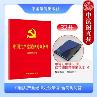 中国法制出版 社 法律法规单行本工具书 32开大字版 中国共产党纪律处分条例 满50册送本 含简明问答 红皮烫金 纪检监察党政书籍