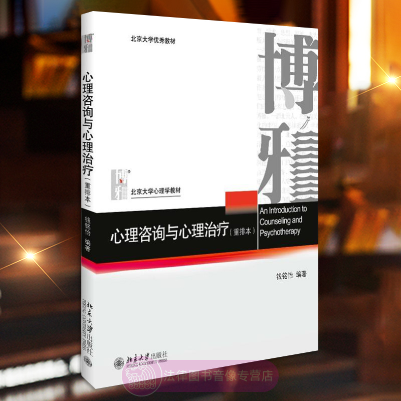 心理咨询与心理治疗钱铭怡