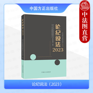 正版 论纪说法2023 案件审理室组织编写案例指导丛书 纪检监察业务用书 56篇典型实务书 中国方正出版社 9787517412700