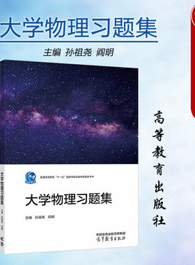 正版 大学物理习题集 孙祖尧 阎明 高等教育出版社 王少杰顾牡王祖源大学物理学第5版第五版配套大学物理习题集教材教辅课外作业书