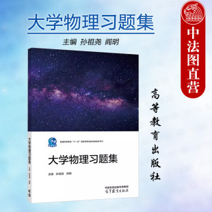 阎明 配套大学物理习题集教材教辅课外作业书 正版 孙祖尧 王少杰顾牡王祖源大学物理学第5版 第五版 社 大学物理习题集 高等教育出版