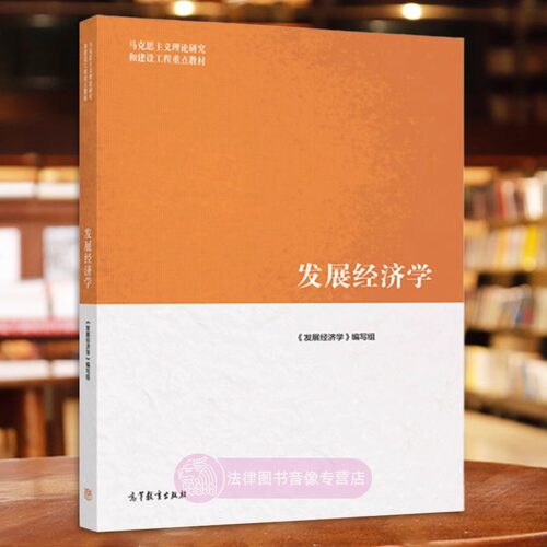 发展经济学马工程教材