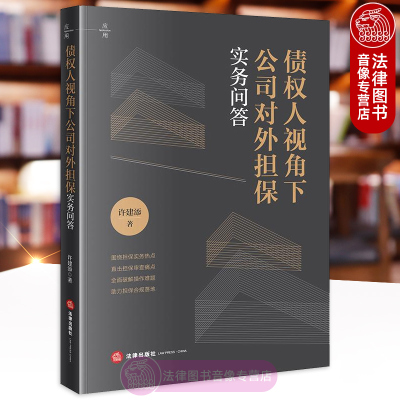 正版 债权人视角下公司对外担保实务问答 许建添 法律出版社 担保实务担保审查担保合规 企业公司担保法问题解答律师法务实务书籍