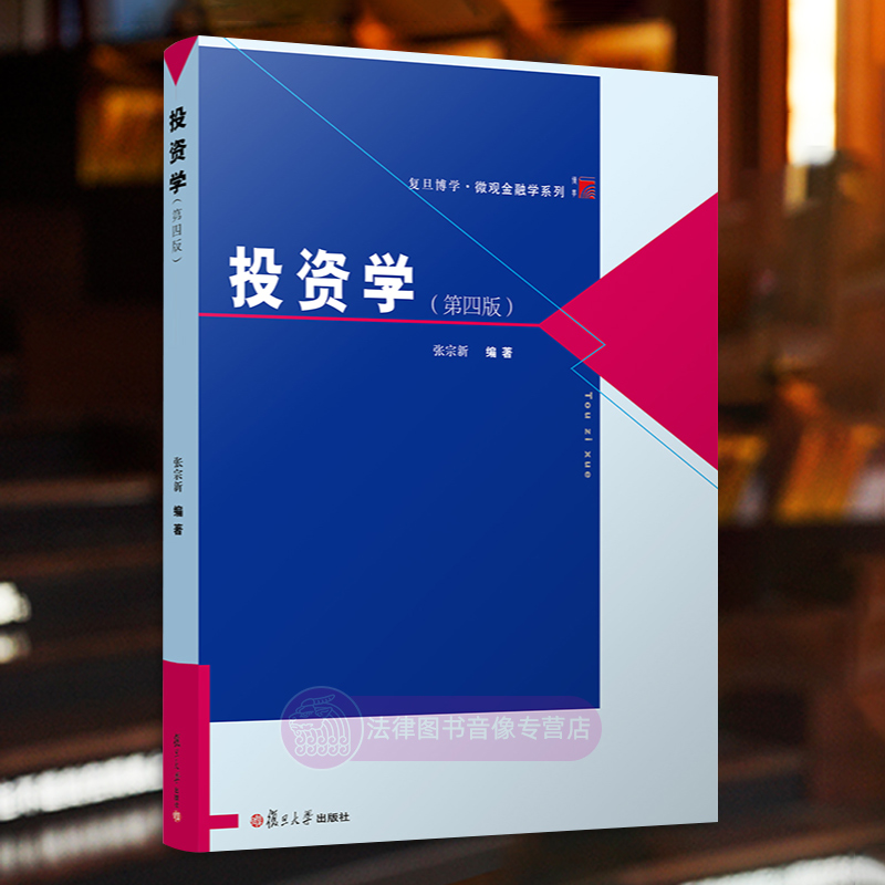 正版 投资学张宗新 第四版 复旦大学出版社 资本市场 证券债券价值分析 基金投资管理与绩效评价 431金融考研 431金融学综合教材 书籍/杂志/报纸 大学教材 原图主图