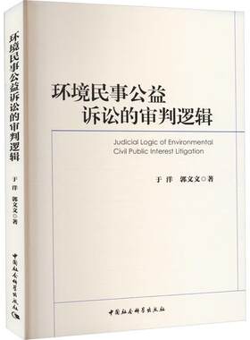 正版 环境民事公益诉讼的审判逻辑 于洋 郭文文 中国社会科学出版社 9787522713861