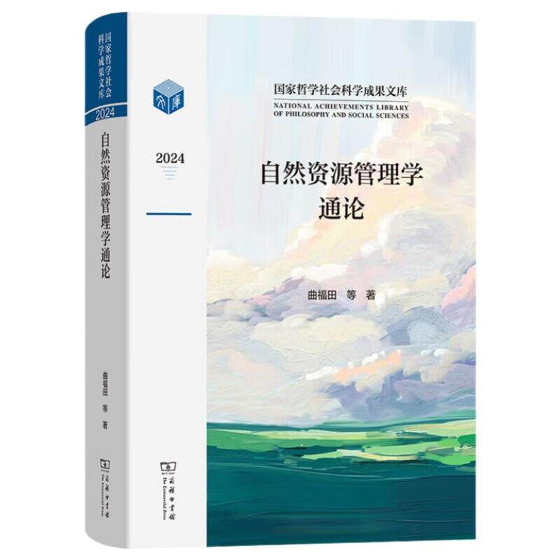 正版 自然资源管理学通论 曲福田 严金明 王亚华等 商务印书馆 9787100251129