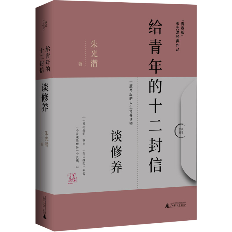 正版给青年的十二封信：谈修养朱光潜广西师范大学文学散文随笔青年心理理想社交学问道德恋爱家庭健康价值观审美