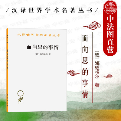 正版 面向思的事情 海德格尔 商务印书馆 汉译世界学术名著丛书 时间与存在 哲学的终结和思的任务 我进入现象学之路 外国哲学书籍