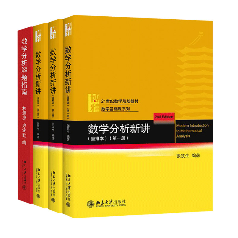 正版4本 数学分析新讲张筑生重排本第123册+数学分析解题指南 北京大学出版社 分析基础微积分基本概念应用一元多元微积分曲线曲面