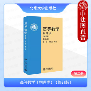 正版 高等数学物理类修订版 第二册第2册 文丽 吴良大 北京大学出版社教材 空间解析几何多元函数微分学多重积分曲线积分场论初步