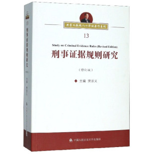 正版 刑事证据规则研究(修订版) 樊崇义 中国人民公安大学出版社 9787565337970