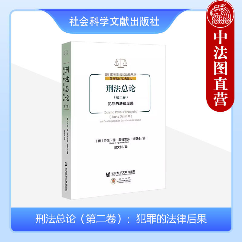 正版 刑法总论 第二卷 犯罪的法律后果 (葡)迪亚士 社科文献 欧美各国刑法比较研究成果 刑罚选择及替代刑罚 刑事记录恢复权利