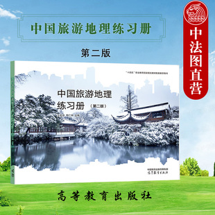 正版 中国旅游地理练习册 第二版第2版 王佐诗 李仁仲 高等教育出版社 中国旅游地理第二版教材配套练习册 中职旅游服务管理教科书