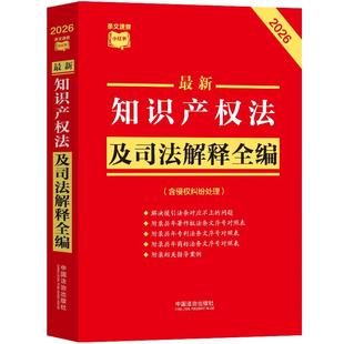 正版 2026年版 最新知识产权法及司法解释全编（含侵权纠纷处理）中国法治出版社 法律法规工具书 条文速查小红书 9787521657562