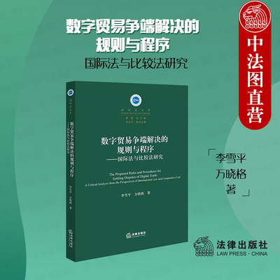 数字贸易争端解决的规则与程序