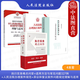 正版4本 执行实务难点问答+适用方法与常见问题327例+人民法院办理案件规范+异议和复议案件问题规定理与适用 执行实务工具书