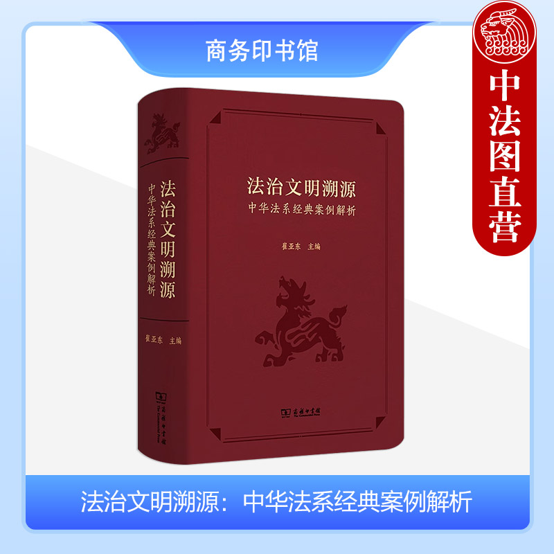 正版 法治文明溯源 中华法系经典案例解析 崔亚东 商务印书馆 中华法系案例判决 中华法系传统法律文明司法实务律师业务办理参考书