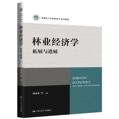 正版 林业经济学 拓展与进展 柯水发 高校林业经济管理专业本科研究生教材教学参考用书 乡村林业发展森林治理 中国人民大学出版社