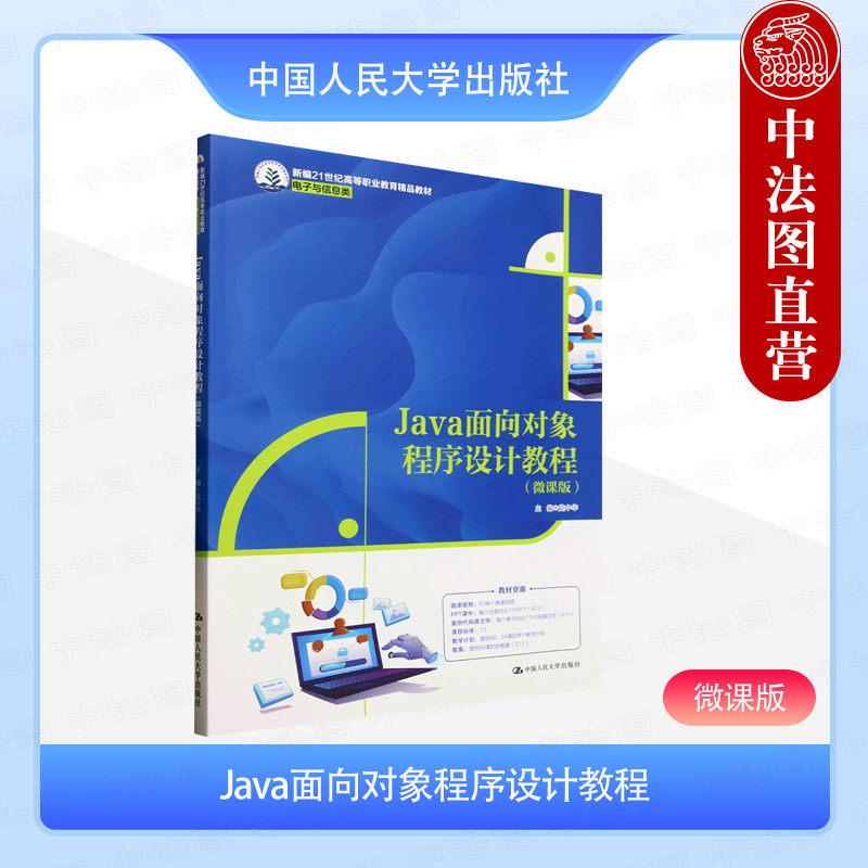 正版 Java面向对象程序设计教程 微课版 党中华 高职高专院校电子与信息类教材教科书 大数据应用开发Java考证培训教材 人民大学