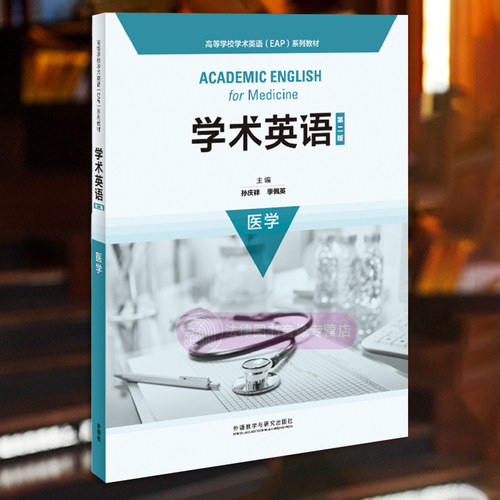 学术英语医学 第二版 孙庆祥