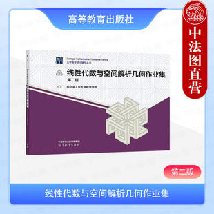 正版 哈工大 线性代数与空间解析几何作业集 第二版第2版 王忠英 高等教育出版社 哈尔滨工业大学数学学院 高等学校非数学类教材