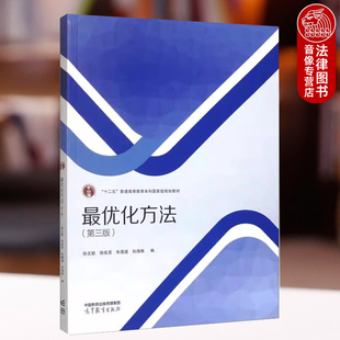 正版 最优化方法 第三版第3版 孙文瑜 徐成贤 朱德通 高等教育出版社 科学工程国防交通管理经济金融机器学习人工智能数据科学教材