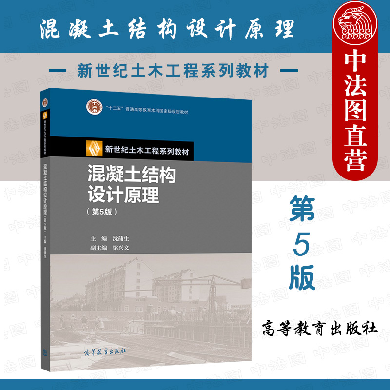 正版任选混凝土结构设计原理第五版沈蒲生高等教育出版社钢筋混凝土结构设计原理土木工程施工设计书籍大学本科考研课本教材-封面