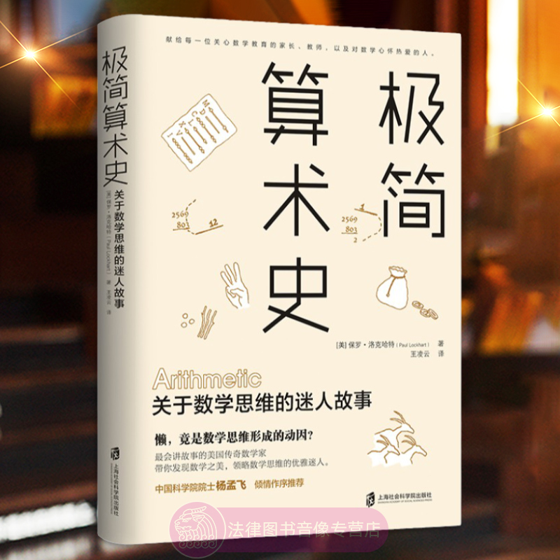 正版 极简算术史 关于数学思维的迷人故事 美国传奇数学家深思数学教育 带你领略算术发展的奇妙历史 上海社会科学院出版社