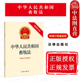 修订版 最新 附修订草案说明 法律出版 畜禽遗传资源保护利用繁育饲养经营运输屠宰法律法规制度 正版 社 中华人民共和国畜牧法