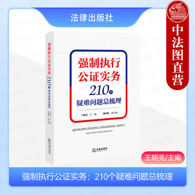 正版 强制执行公证实务 210个疑难问题总梳理 王明亮 强制执行公证理论研究 公证行业法院等人员实务用书 高校案例教学参考书 法律