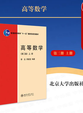 正版高等数学（第三版上册）