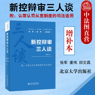 正版现货 新控辩审三人谈 增补本 刑事法律援助 举证责任 非法证据排除 附带民事诉讼 庭前程序 认罪认罚从宽制度 再审程序 北大