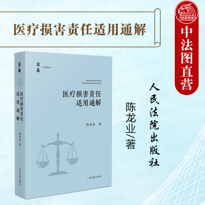 正版 2025年新书 医疗损害责任适用通解 陈龙业 法衡实务系列 医疗损害责任纠纷依法妥善处理法律适用指引 人民法院出版社