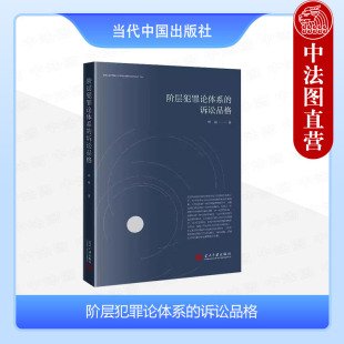 正版 阶层犯罪论体系的诉讼品格 邓超 当代中国出版社 9787515413129