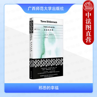 正版 2025新 邪恶的幸福 《哥本哈根三部曲》作者托芙·迪特莱弗森短篇代表作 广西师范大学出版社 9787559869227