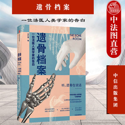 正版 遗骨档案：一位法医人类学家的告白 李衍蒨 中信 死亡法医人类学家现代医学考古学人骨学法医 尸检验尸刑侦 法医报告尸检报告