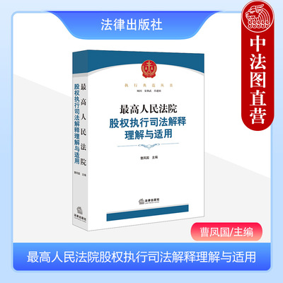 最高人民法院股权执行司法解释理