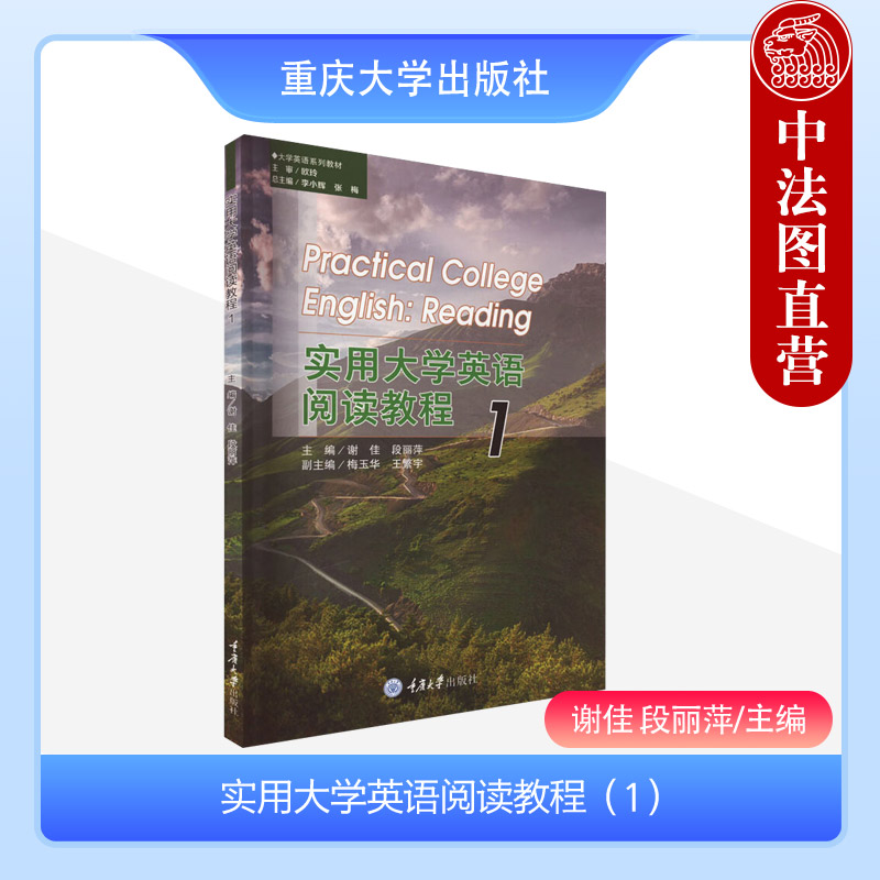 正版 实用大学英语阅读教程（1） 大学英语系列教材 谢佳 段丽萍 重庆大学出版社 根据《中国英语能力等级量表》编 英语教材 书籍/杂志/报纸 大学教材 原图主图