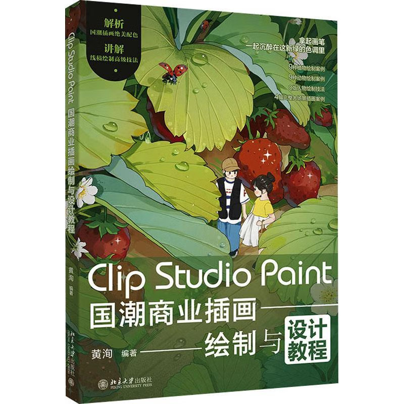 正版 Clip Studio Paint国潮商业插画绘制与设计教程 黄洵 北京大学出版社 9787301348895图片