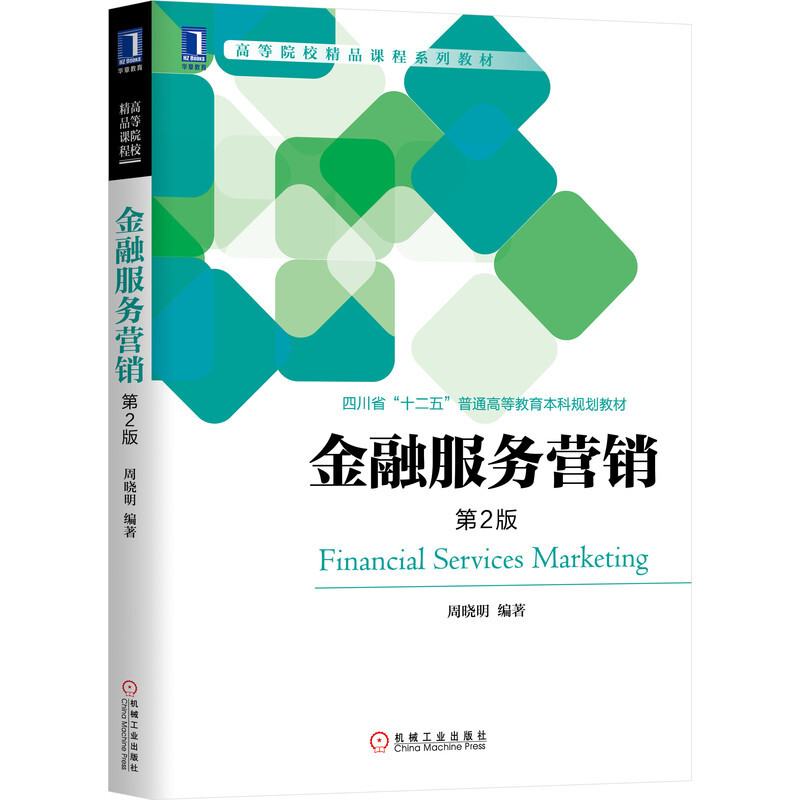 正版 金融服务营销 第2版 周晓明 机械工业华章教育 四川省高等教育本科教材 金融服务产品开发管理 客户关系营销管理 互联网金融